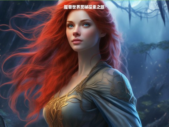 魔兽世界奥秘探索之旅