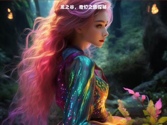 龙之谷，奇幻之旅探秘