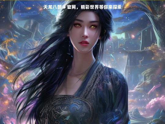 天龙八部 3 官网，精彩世界等你来探索