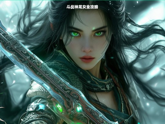 斗战神龙女全攻略