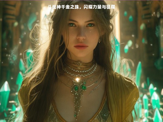 斗战神千金之珠，闪耀力量与征程