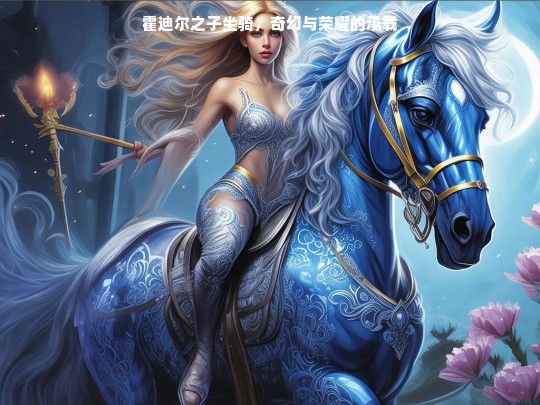 霍迪尔之子坐骑，奇幻与荣耀的承载