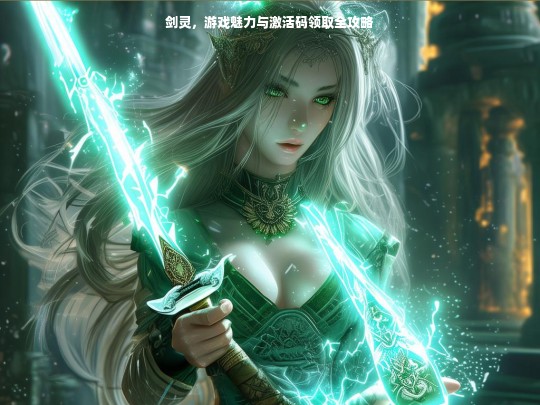 剑灵，游戏魅力与激活码领取全攻略