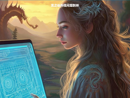 龙之谷外挂问题剖析