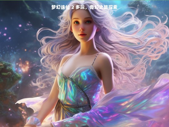 梦幻诛仙 2 多玩，奇幻之旅探索
