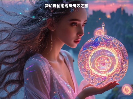 梦幻诛仙附魂珠奇妙之旅