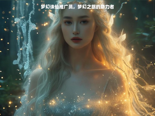 梦幻诛仙推广员，梦幻之旅的助力者