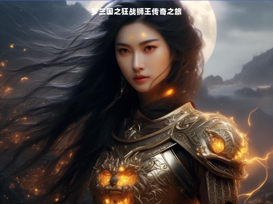 梦三国之狂战狮王传奇之旅