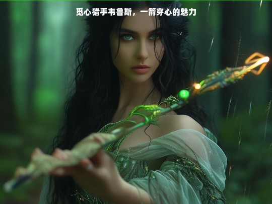 觅心猎手韦鲁斯，一箭穿心的魅力