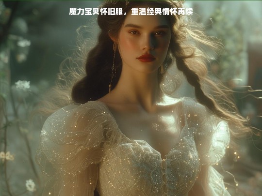 魔力宝贝怀旧服，重温经典情怀再续