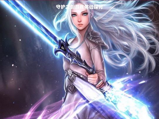 守护之剑游戏体验探讨