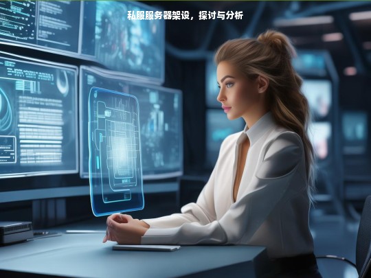 私服服务器架设，探讨与分析