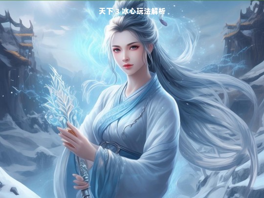 天下 3 冰心玩法解析