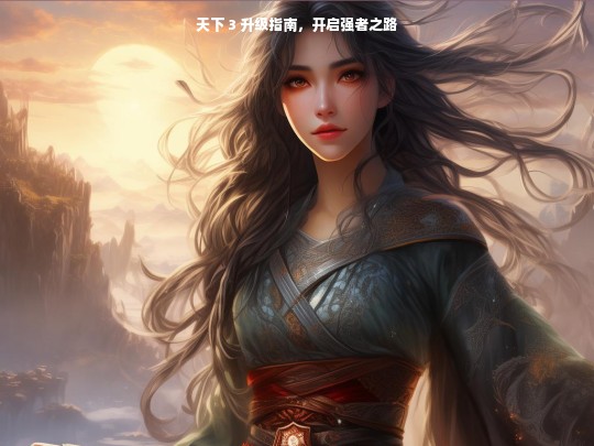 天下 3 升级指南，开启强者之路