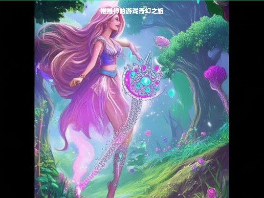 推推棒的游戏奇幻之旅