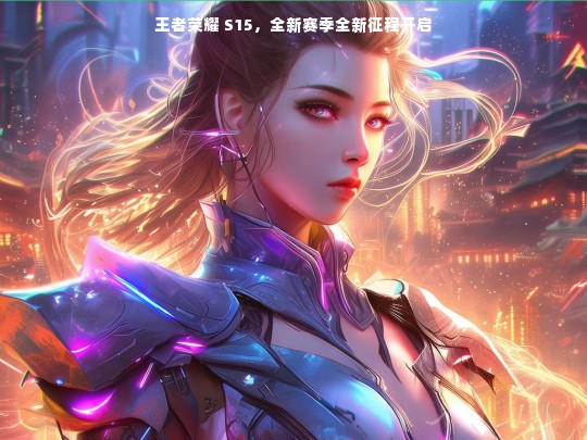 王者荣耀 S15，全新赛季全新征程开启