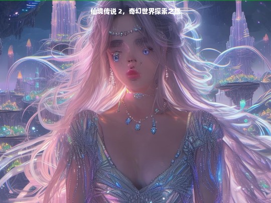 仙境传说 2，奇幻世界探索之旅