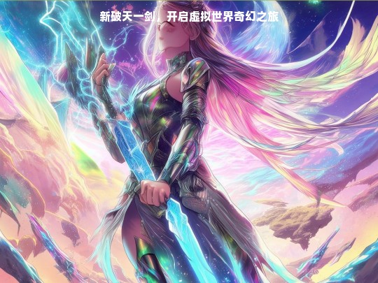 新破天一剑，开启虚拟世界奇幻之旅