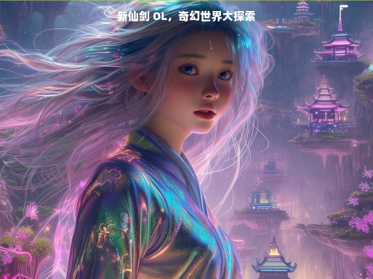 新仙剑 OL，奇幻世界大探索
