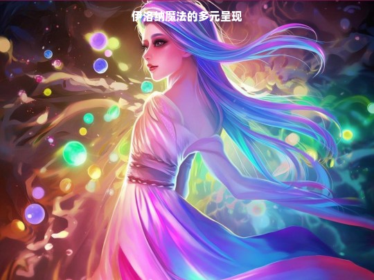 伊洛纳魔法的多元呈现