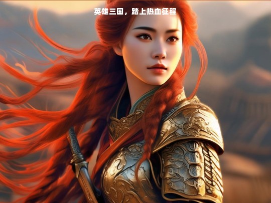 英雄三国，踏上热血征程