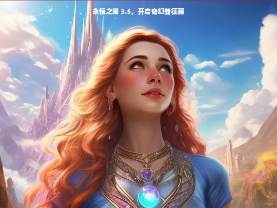 永恒之塔 3.5，开启奇幻新征程
