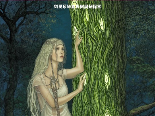 剑灵项链成长树奥秘探索