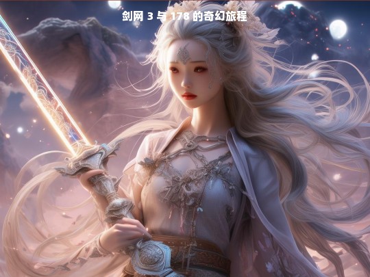 剑网 3 与 178 的奇幻旅程