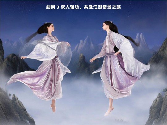 剑网 3 双人轻功，共赴江湖奇景之旅