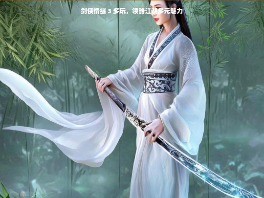 剑侠情缘 3 多玩，领略江湖多元魅力
