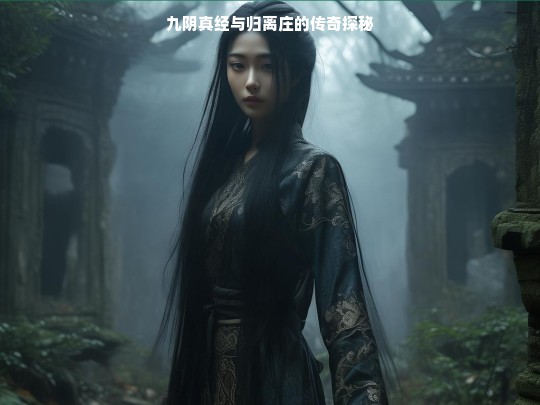 九阴真经与归离庄的传奇探秘