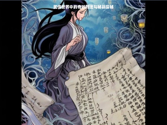 武侠世界中的奇妙阵法与秘籍探秘