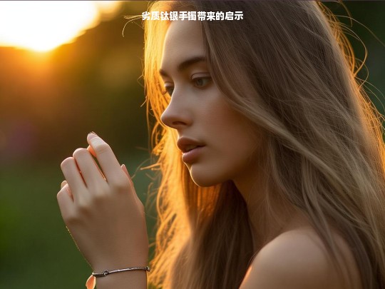 劣质钛银手镯带来的启示