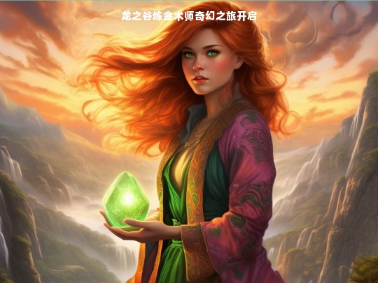 龙之谷炼金术师奇幻之旅开启