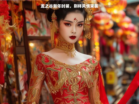 龙之谷新年时装，别样风情来袭