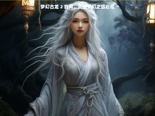 梦幻古龙 2 官网，武侠梦幻之旅启程