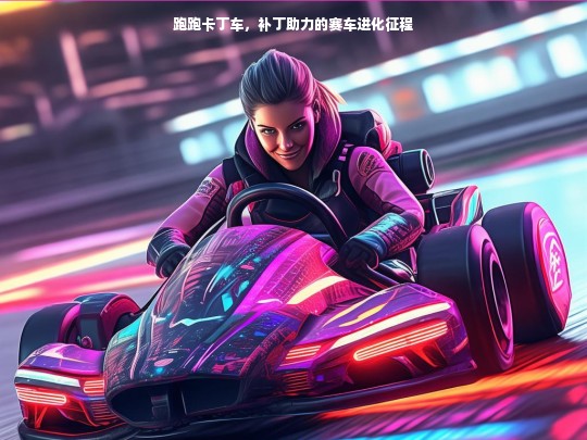 跑跑卡丁车，补丁助力的赛车进化征程