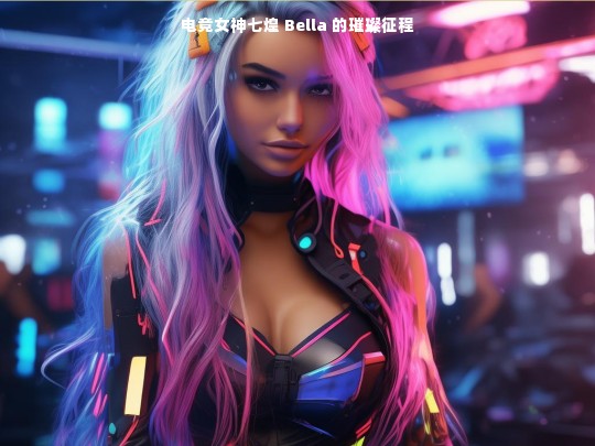 电竞女神七煌 Bella 的璀璨征程