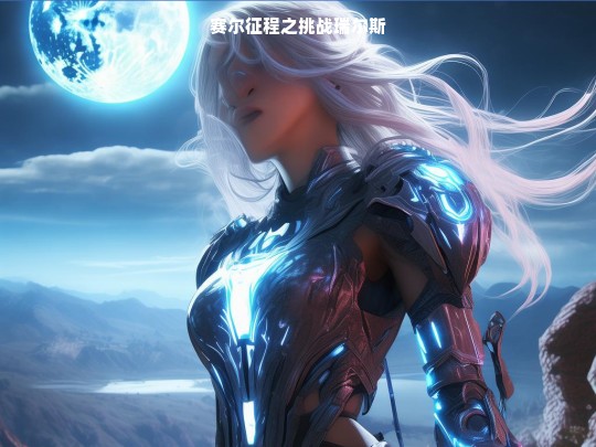 赛尔征程之挑战瑞尔斯