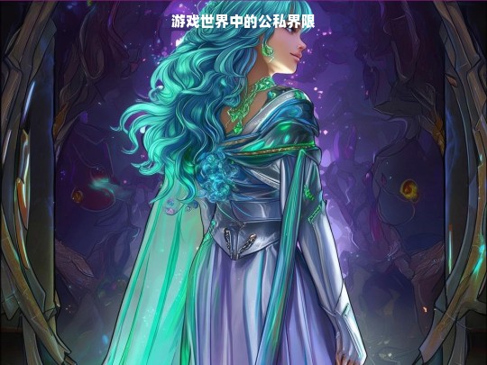 游戏世界中的公私界限