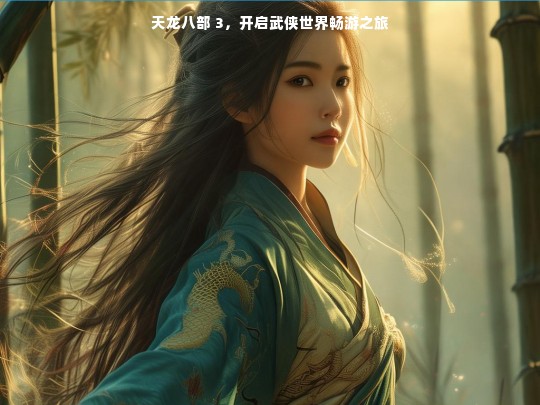 天龙八部 3，开启武侠世界畅游之旅