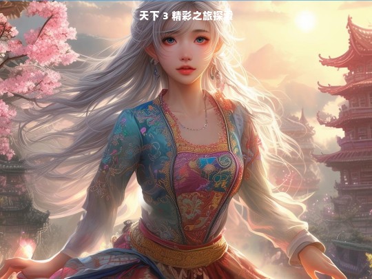 天下 3 精彩之旅探索