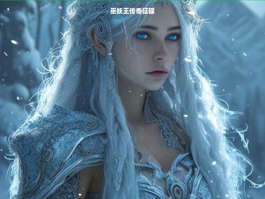 巫妖王传奇征程