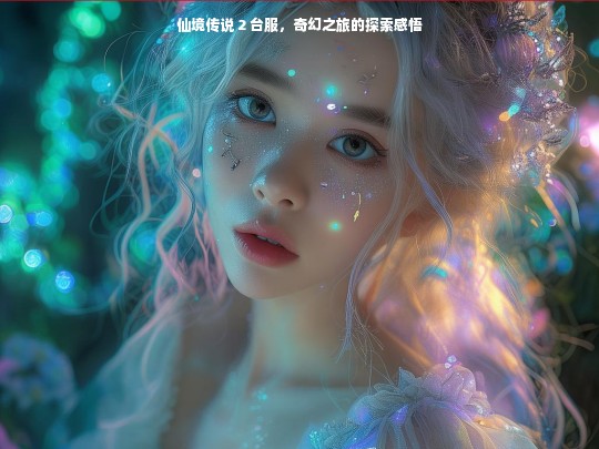 仙境传说 2 台服，奇幻之旅的探索感悟