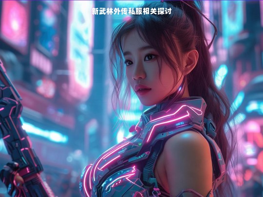 新武林外传私服相关探讨