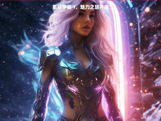 星际争霸 1，魅力之旅开启