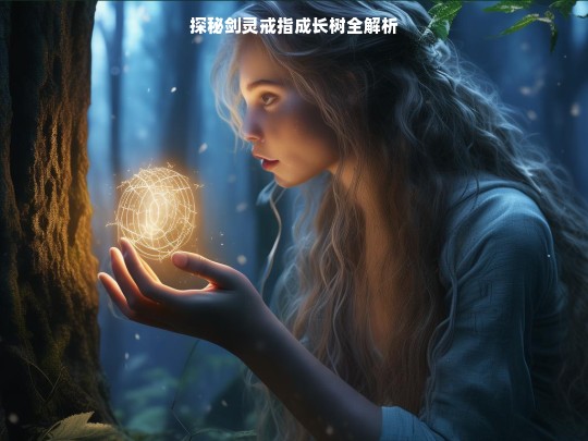 探秘剑灵戒指成长树全解析