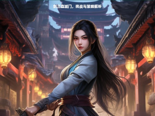 剑三直城门，挑战与策略解析