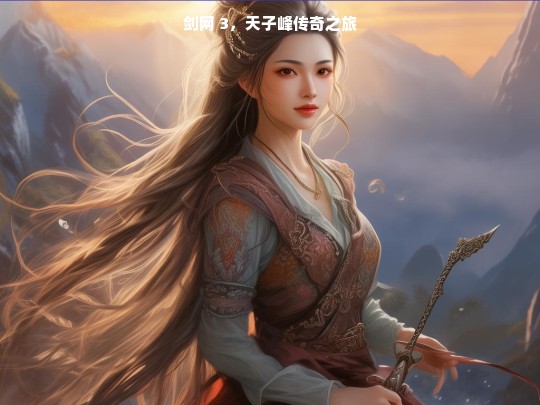 剑网 3，天子峰传奇之旅