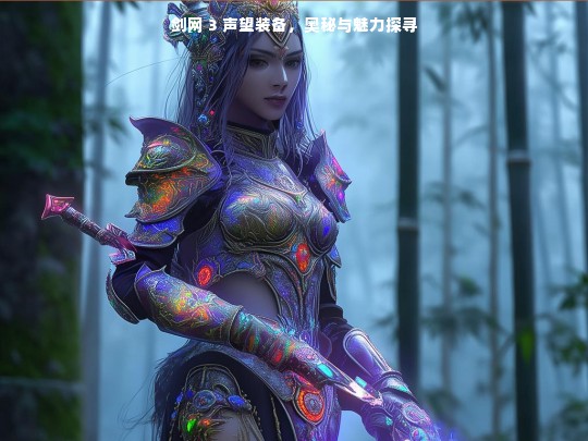 剑网 3 声望装备，奥秘与魅力探寻